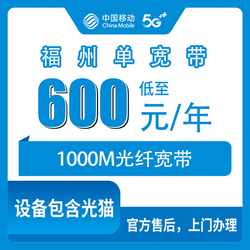 2026年10月21日福建省福州平潭县移动单宽带600包年1000M，覆盖乡镇和办理流程记录