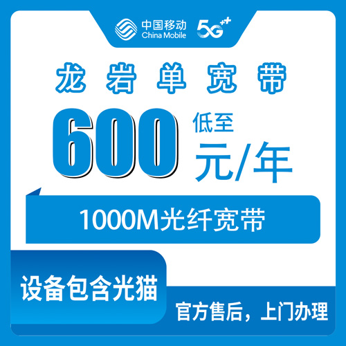 2026年10月25日福建省龙岩长汀县移动单宽带600包年1000M：一年花多少、怎么装、哪些坑要绕开