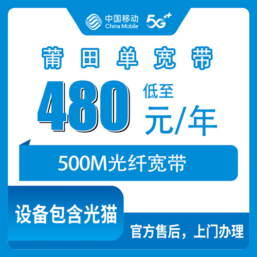 2026年10月31日福建莆田涵江区移动单宽带480包年500M，涵江全区可装，办理流程和踩坑记录