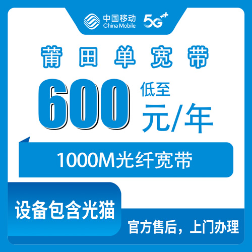 2026年10月25日福建省莆田秀屿区移动单宽带600包年1000M，本地人实测把资费和安装流程说清楚