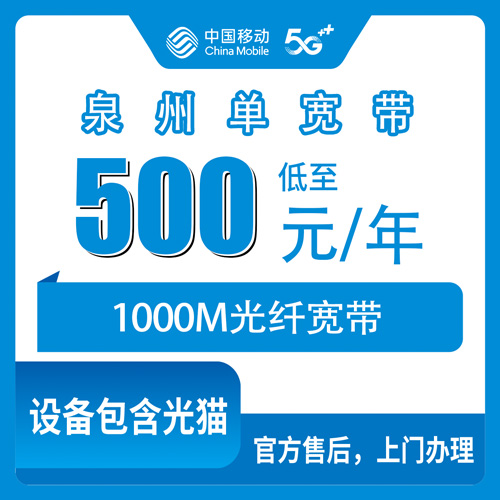 2026年10月24日福建省泉州鲤城区装移动千兆宽带，500元包年这笔账我算给你听