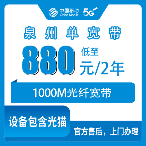 2026年10月31日福建省泉州南安市移动单宽带1000M两年880元，装之前我把这些细节问清楚了