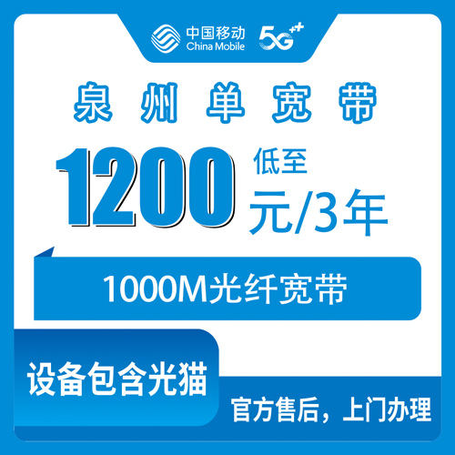 2026年10月31日福建省泉州德化县移动1000M单宽带三年1200元，18个乡镇街道覆盖和办理渠道实测记录