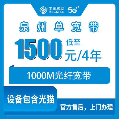 2026年10月26日福建省泉州丰泽区移动单宽带1000M四年1500元，装之前这几个细节先摸清楚