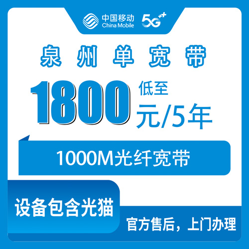 2026年10月22日福建省泉州南安市移动单宽带1000M 1800元五年套餐，覆盖范围和办理路子我跑了一遍