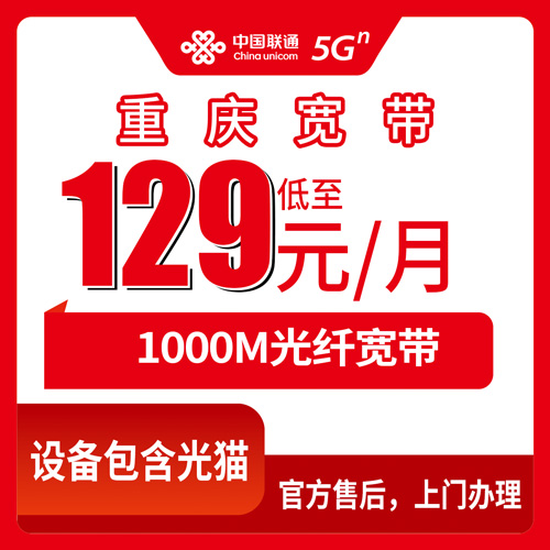 2026年10月22日重庆市巴南区联通融合宽带129元/月1000M实测：资费、合约期、装维流程一次说清
