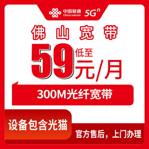 2026年10月30日广东省佛山南海区联通融合宽带59元300M，装之前我把资费和流程都问了一遍