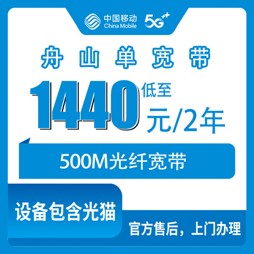 2026年10月30日浙江省舟山嵊泗县移动单宽带500M两年1440元，海岛装宽带前先看我这份实测记录