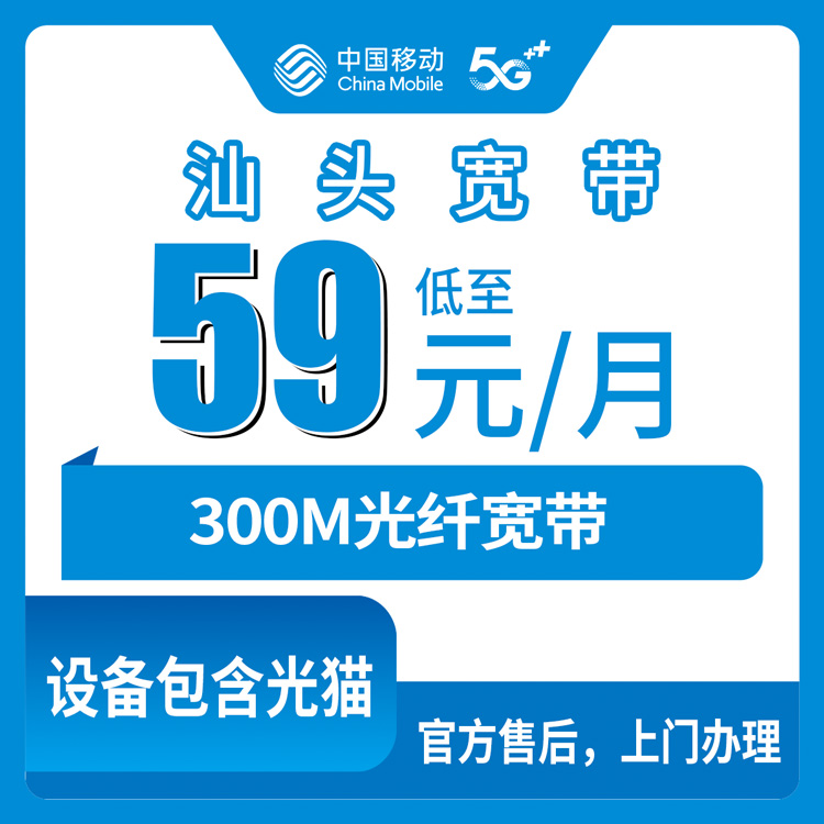 2026年10月23日广东省汕头濠江区移动融合宽带59元300M资费明细，我把一年账单摊开算了一遍