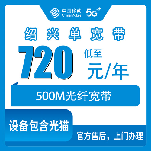 2026年10月31日浙江省绍兴上虞区移动500M单宽带720包年，一年到底花多少钱