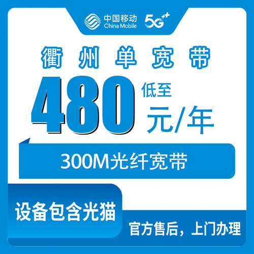 2026年10月30日浙江省衢州江山市移动单宽带480包年300M资费、覆盖范围与安装流程实测