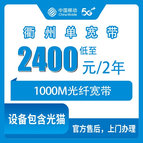 2026年10月22日浙江省衢州开化县移动单宽带1000M两年2400元：资费、安装流程和几个容易踩的坑