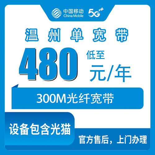 2026年10月31日浙江省温州苍南县移动单宽带300M包年480元，办之前我把踩过的坑都捋了一遍