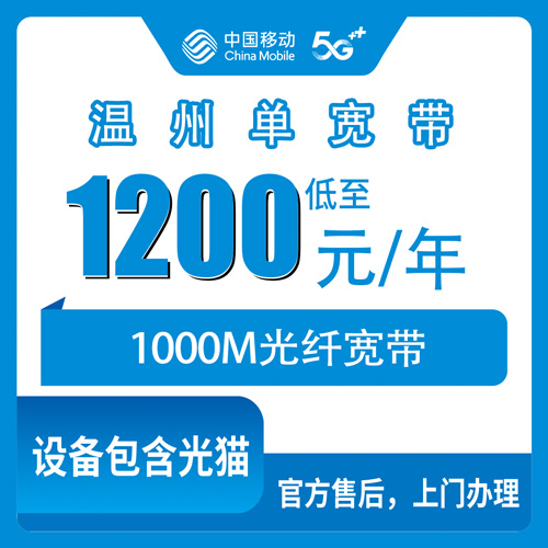 2026年10月31日浙江省温州平阳县移动单宽带1000M包年1200元，装机前我把这些实情记了下来