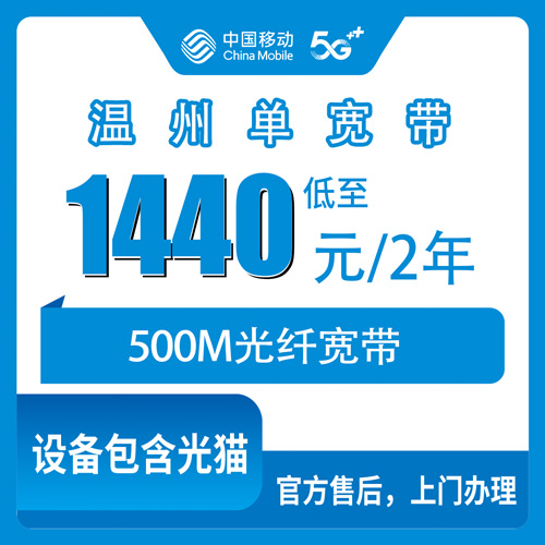 2026年10月29日浙江省温州瓯海区移动单宽带500M两年1440元，装之前我把这些事问清楚了