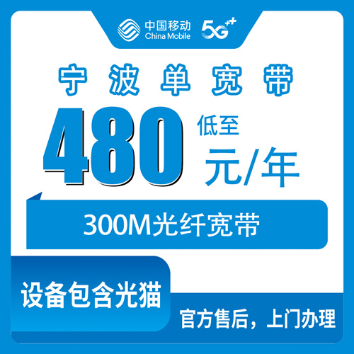 2026年10月27日浙江省宁波余姚市移动单宽带480包年300M，装之前我把这些事问清楚了
