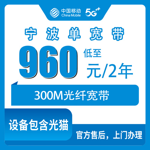 2026年10月23日浙江省宁波奉化区移动单宽带300M两年960元，安装费合约期这些细节先弄清楚