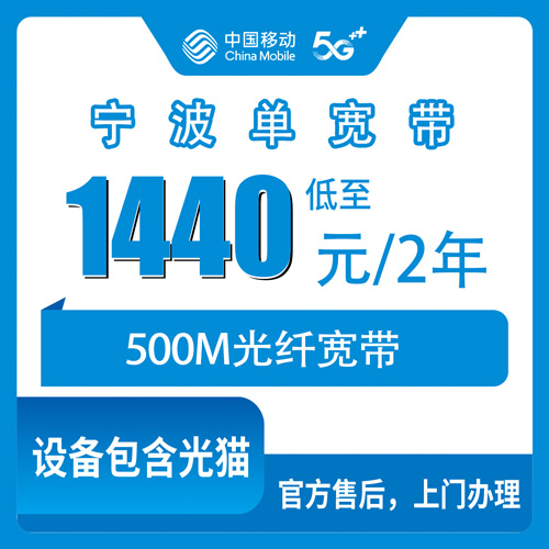 2026年10月宁波市移动单宽带怎么选不踩坑?一篇说透