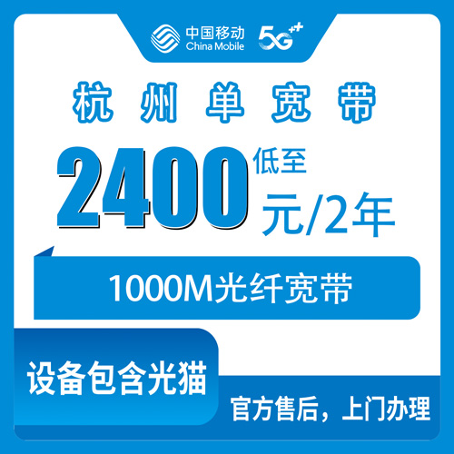 2026年10月29日浙江省杭州富阳区移动单宽带1000M两年2400元，装之前我把资费和坑都捋了一遍