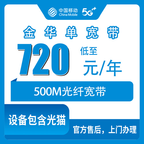 2026年10月25日浙江省金华婺城区移动单宽带720包年500M怎么办?我跑了一趟把资费和坑都问清了