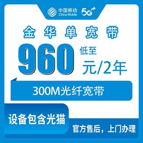 2026年10月26日浙江省金华永康市移动单宽带300M两年960元，装之前我把这些细节都问清楚了
