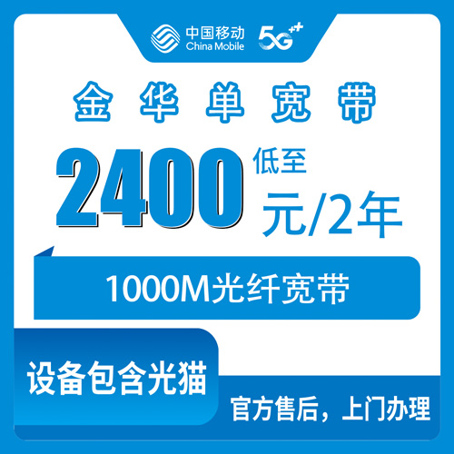 2026年10月金华市移动单宽带怎么报装？