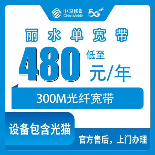 2026年10月24日浙江省丽水青田县移动单宽带480包年300M怎么装？资费、覆盖范围和安装流程实录