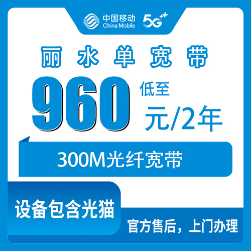 2026年10月25日浙江省丽水景宁县移动300M单宽带960元两年，覆盖乡镇和办理流程记一笔