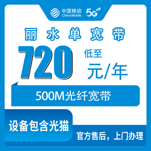 2026年10月24日浙江省丽水庆元县移动单宽带720包年500M怎么装？本地实测资费明细和踩坑复盘