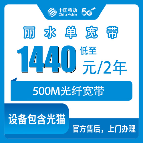 2026年10月25日浙江省丽水龙泉市移动单宽带500M两年1440元，安装费、合约期、光猫押金我一个个问清了