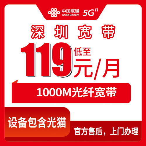 2026年10月23日深圳福田区联通融合宽带119元/月1000M实测：资费明细、安装四步和几个容易踩的坑