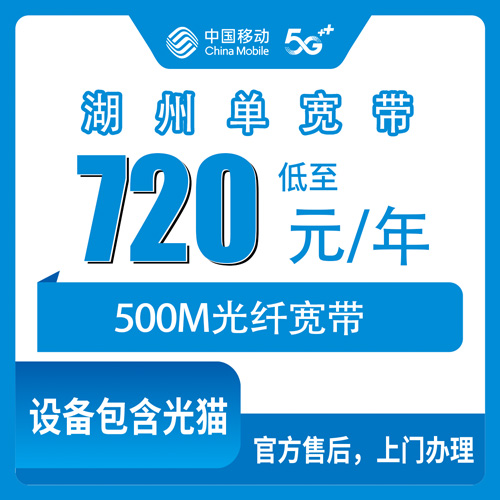 2026年10月24日浙江省湖州安吉县移动单宽带500M包年720元，安吉本地人把资费、安装流程和踩过的坑说清楚