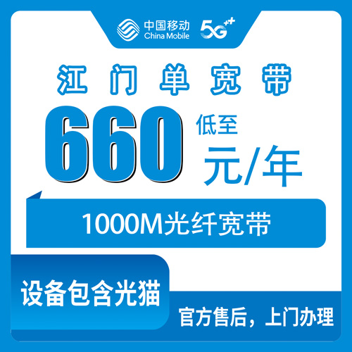 2026年10月30日广东省江门台山市移动单宽带660元包年1000M怎么装？台山本地实测记录