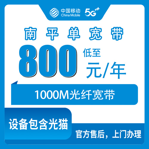 2026年10月22日福建省南平市光泽县移动单宽带800元包年1000M，本地人装完后的实在话