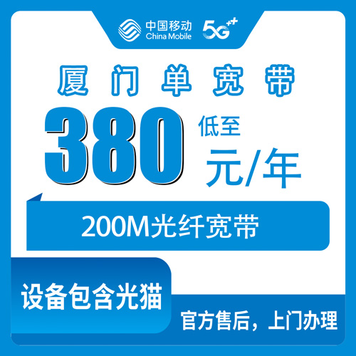 2026年10月厦门同安区移动单宽带380元200M怎么办？我跑了一圈把实情说清楚