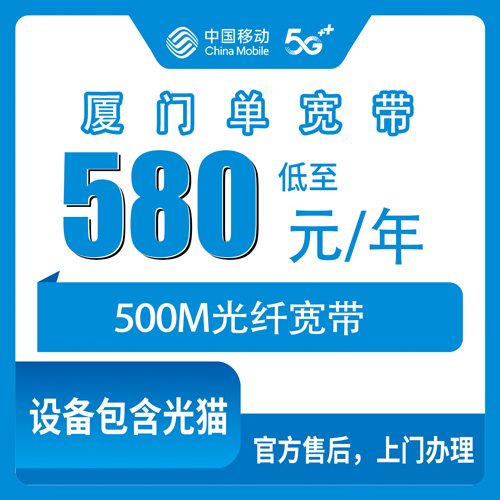 2026年10月24日福建省厦门思明区移动单宽带500M实测：580元包年这笔账怎么算