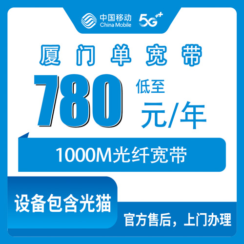 2026年10月29日福建省厦门集美区移动单宽带780元包年1000M，办之前先看这几条