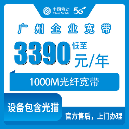 2026年10月23日广东省广州从化区移动企业宽带1000M包年3390元，从化街口用户装机记录