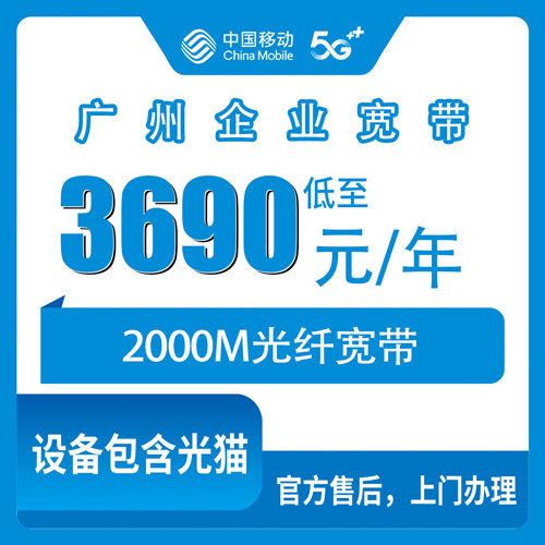 2026年10月30日广东省广州南沙区移动企业宽带2000M包年3690元，资费安装和踩过的坑聊聊