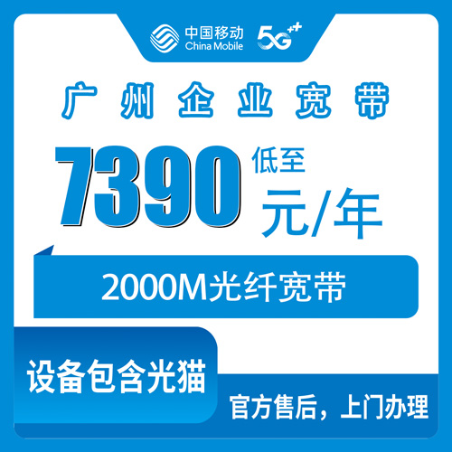 2026年10月30日广东省广州海珠区移动企业宽带2000M包年7390元，装之前我把这些事问清楚了