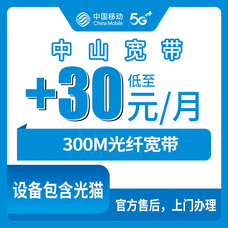 2026年10月22日广东省中山古镇镇移动老号加装300M宽带每月30元，覆盖范围与办理渠道实测记录