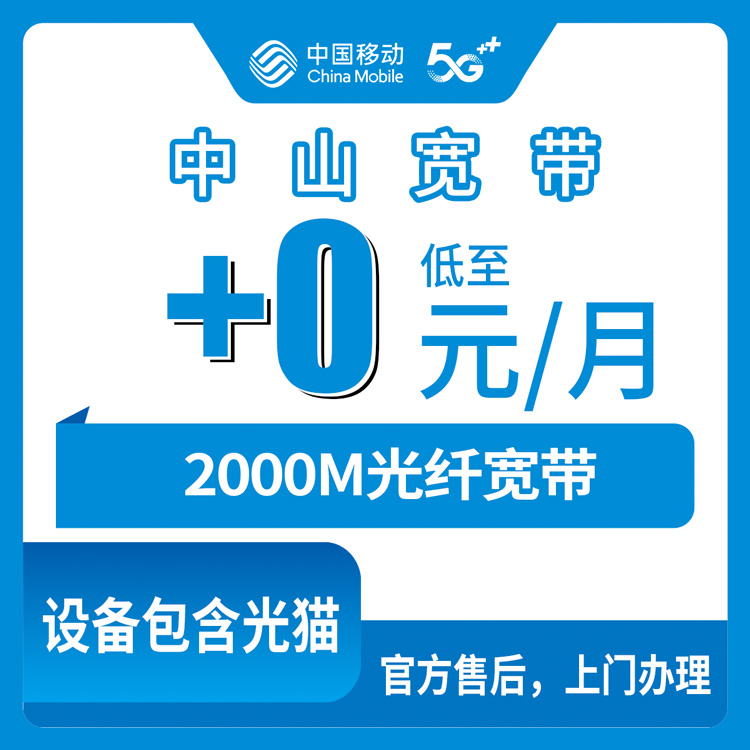 2026年10月22日广东省中山石岐区移动老号加装2000M宽带，0元/月这事我帮亲戚跑了一遍