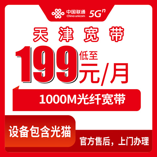 2026年10月28日天津市西青区联通融合宽带199元1000M实测：资费、安装费、合约期一次说清