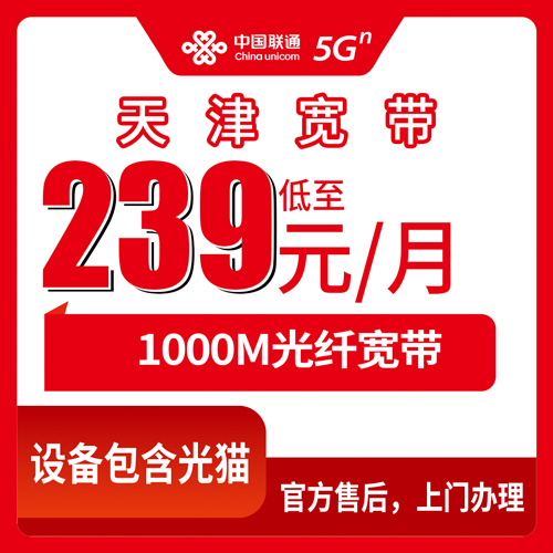 2026年10月天津市西青区联通融合宽带239元1000M怎么办？资费明细、安装流程和踩坑实录