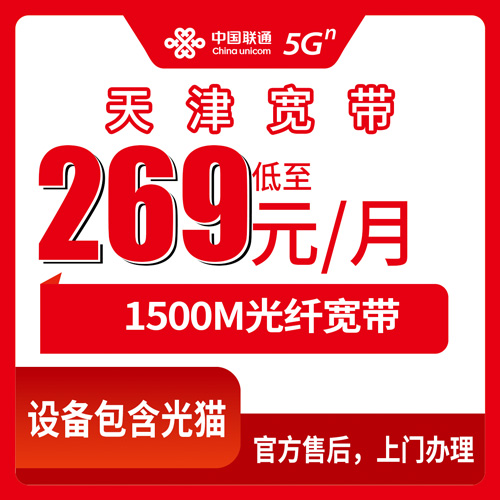 2026年10月22日天津市静海区联通融合宽带1500M实探：269元月租带FTTR一主四从，静海哪些乡镇街道能装