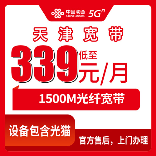 2026年10月26日天津市南开区联通融合宽带1500M怎么装？339元档实测记录