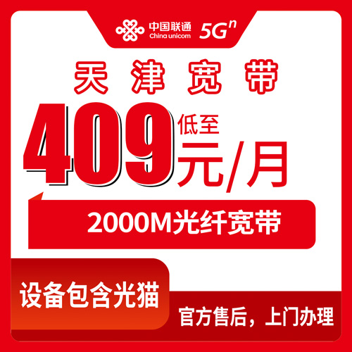 2026年10月26日天津市和平区联通融合宽带2000M实测：409元一个月，办理流程和踩坑记录