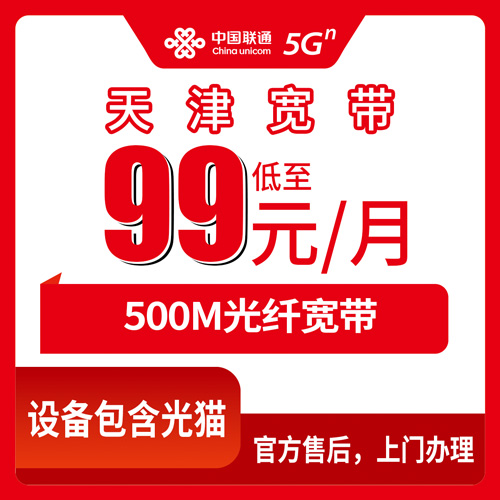 2026年10月23日天津市东丽区联通融合宽带99元500M实测：覆盖街道、资费明细和安装流程一次说清