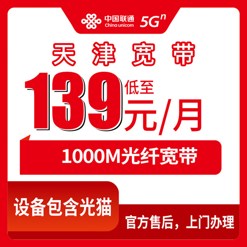 2026年10月22日天津市红桥区联通1000M融合宽带139元/月，装之前我把这些坑先趟了一遍