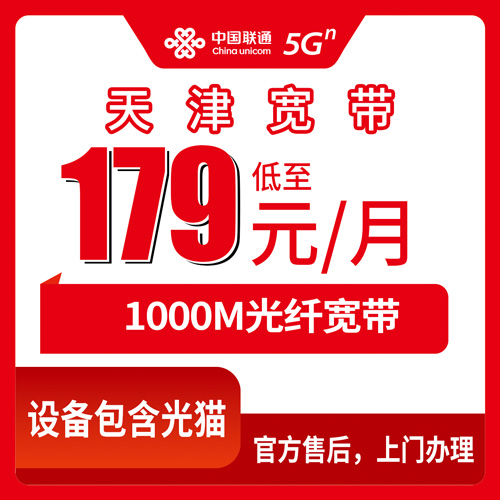 2026年10月27日天津市宁河区联通融合宽带179元1000M，资费、覆盖和渠道我挨个问了一遍